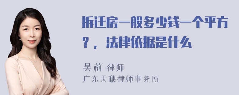 拆迁房一般多少钱一个平方？，法律依据是什么