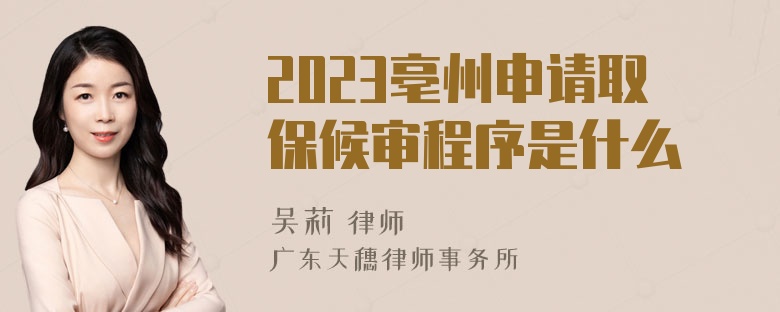 2023亳州申请取保候审程序是什么