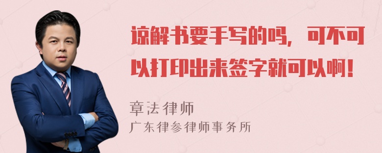 谅解书要手写的吗，可不可以打印出来签字就可以啊！