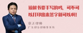 谅解书要手写的吗，可不可以打印出来签字就可以啊！