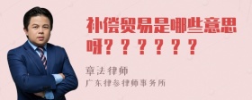 补偿贸易是哪些意思呀？？？？？？