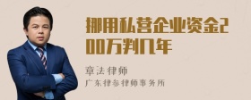 挪用私营企业资金200万判几年