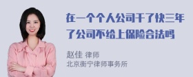 在一个个人公司干了快三年了公司不给上保险合法吗