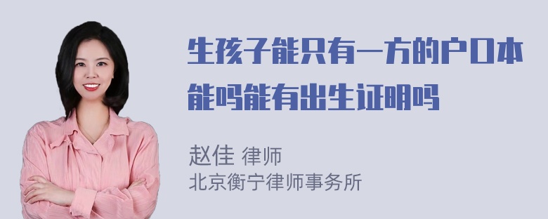 生孩子能只有一方的户口本能吗能有出生证明吗