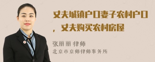 丈夫城镇户口妻子农村户口，丈夫购买农村房屋