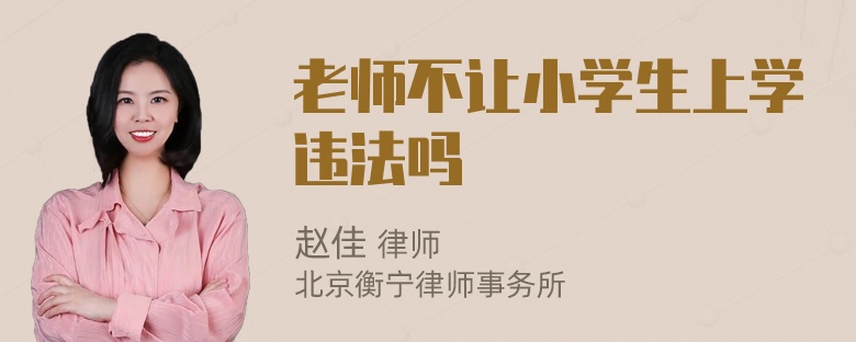 老师不让小学生上学违法吗