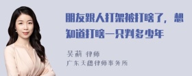 朋友跟人打架被打瞎了，想知道打瞎一只判多少年