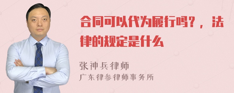 合同可以代为履行吗？，法律的规定是什么