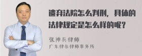 遗弃法院怎么判刑，具体的法律规定是怎么样的呢？