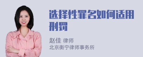 选择性罪名如何适用刑罚