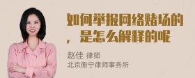 如何举报网络赌场的，是怎么解释的呢