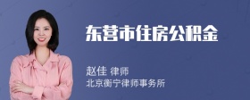 东营市住房公积金
