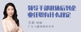 领导干部退休后到企业任职有什么规定