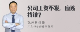 公司工资不发，应该找谁？