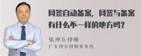 网签自动备案，网签与备案有什么不一样的地方吗？