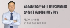 商品房房产证上的实测面积是在什么时候进行的？