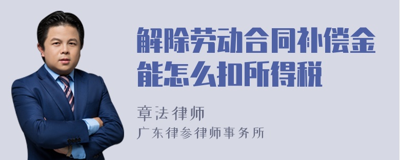 解除劳动合同补偿金能怎么扣所得税