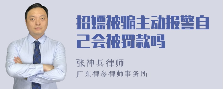 招嫖被骗主动报警自己会被罚款吗