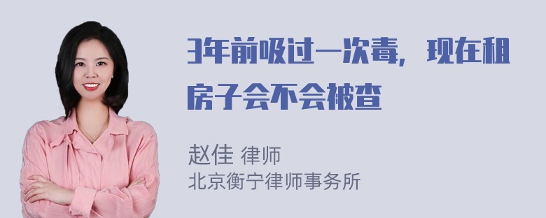 3年前吸过一次毒，现在租房子会不会被查