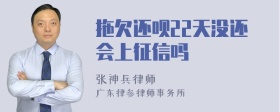 拖欠还呗22天没还会上征信吗