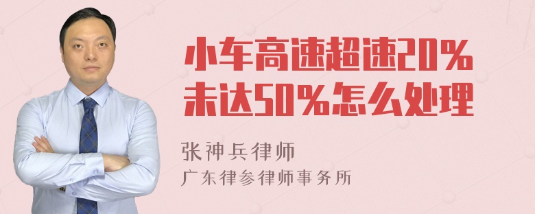 小车高速超速20％未达50％怎么处理