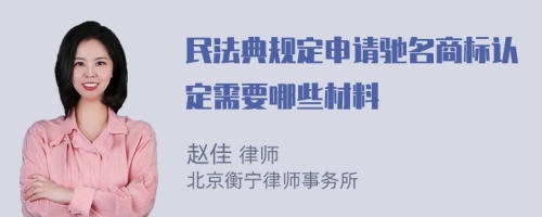 民法典规定申请驰名商标认定需要哪些材料