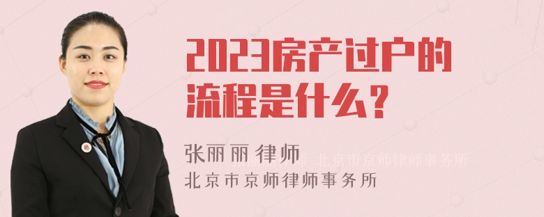 2023房产过户的流程是什么？