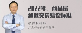 2022年，商品房延迟交房赔偿标准