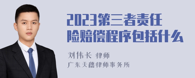 2023第三者责任险赔偿程序包括什么