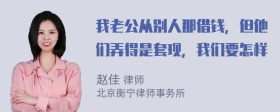 我老公从别人那借钱，但他们弄得是套现，我们要怎样