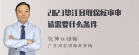 2023垫江县取保候审申请需要什么条件