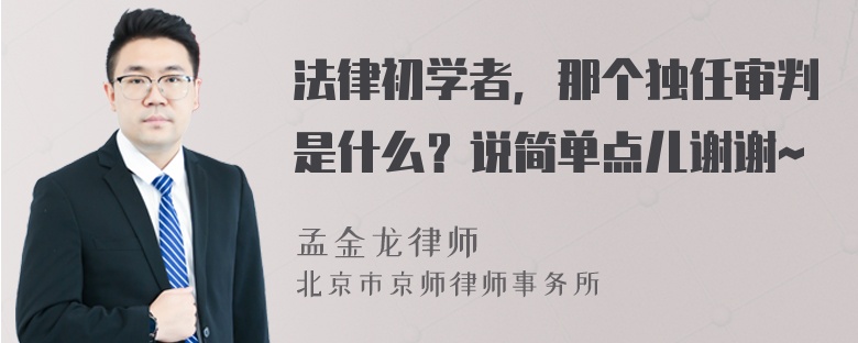 法律初学者，那个独任审判是什么？说简单点儿谢谢~