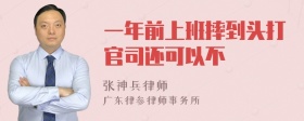 一年前上班摔到头打官司还可以不