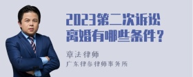 2023第二次诉讼离婚有哪些条件？