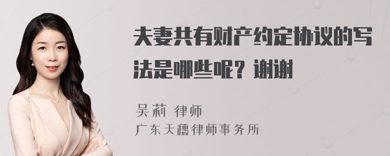 夫妻共有财产约定协议的写法是哪些呢？谢谢