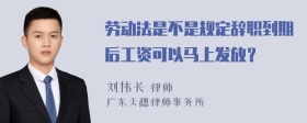 劳动法是不是规定辞职到期后工资可以马上发放？