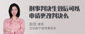 刑事判决生效后可以申请更改判决么