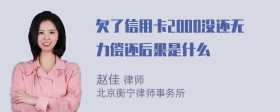 欠了信用卡2000没还无力偿还后果是什么