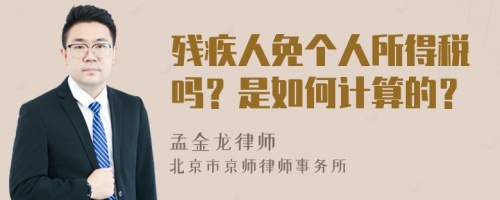 残疾人免个人所得税吗？是如何计算的？