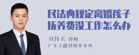 民法典规定离婚孩子抚养费没工作怎么办