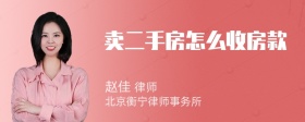 卖二手房怎么收房款