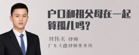 户口和祖父母在一起算孤儿吗？