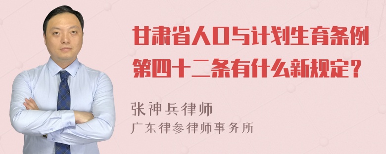 甘肃省人口与计划生育条例第四十二条有什么新规定？