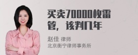 买卖70000枚雷管，该判几年