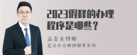 2023假释的办理程序是哪些？