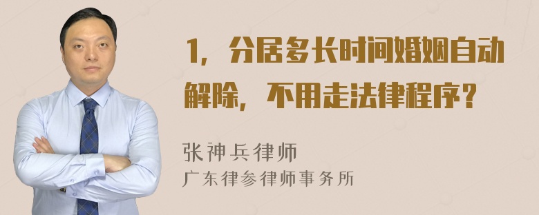 1，分居多长时间婚姻自动解除，不用走法律程序？