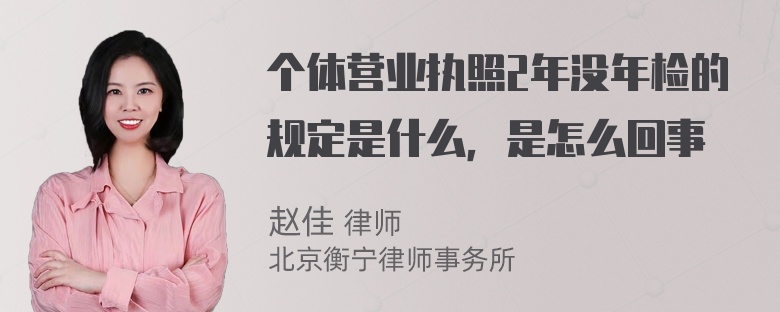 个体营业执照2年没年检的规定是什么，是怎么回事