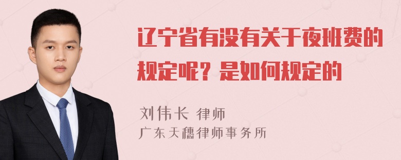 辽宁省有没有关于夜班费的规定呢？是如何规定的