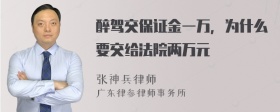 醉驾交保证金一万，为什么要交给法院两万元