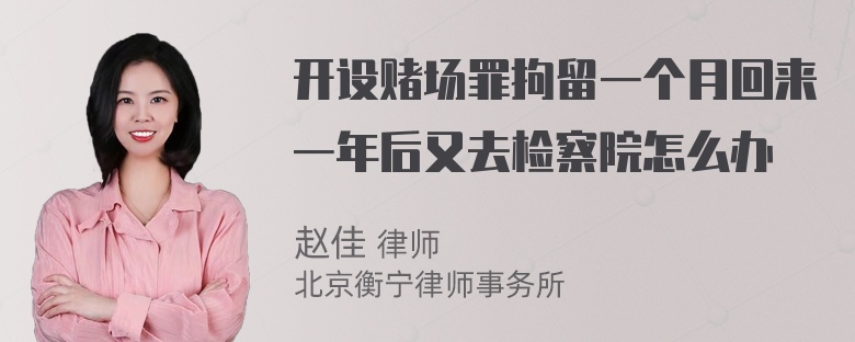 开设赌场罪拘留一个月回来一年后又去检察院怎么办